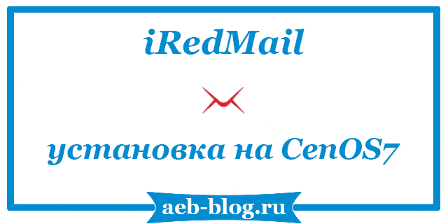 iRedMail - установка на CenOS 7