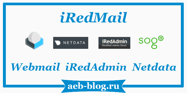 iRedMail – обзор iRedAdmin-Webmail-Netdata