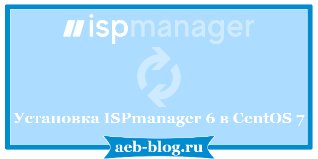 Установка ISPmanager 6 в CentOS 7