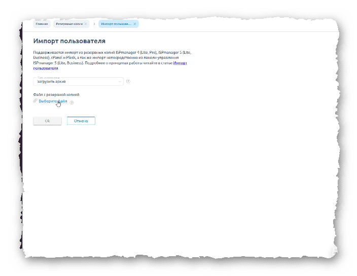 форма загрузки импорта резервной копии в ISPmanager