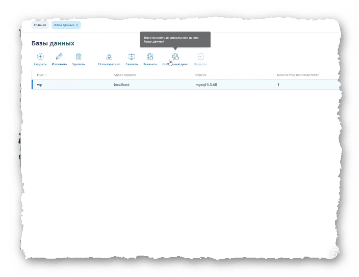 восстановление базы данных из локального дампа в ISPmanager шаг 1