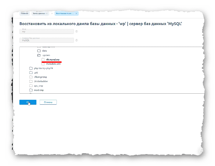 восстановление базы данных из локального дампа в ISPmanager шаг 2