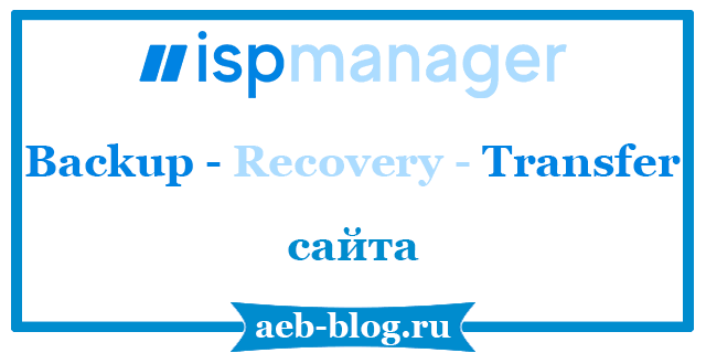 ISPmanager - backup-recovery-transfer сайта