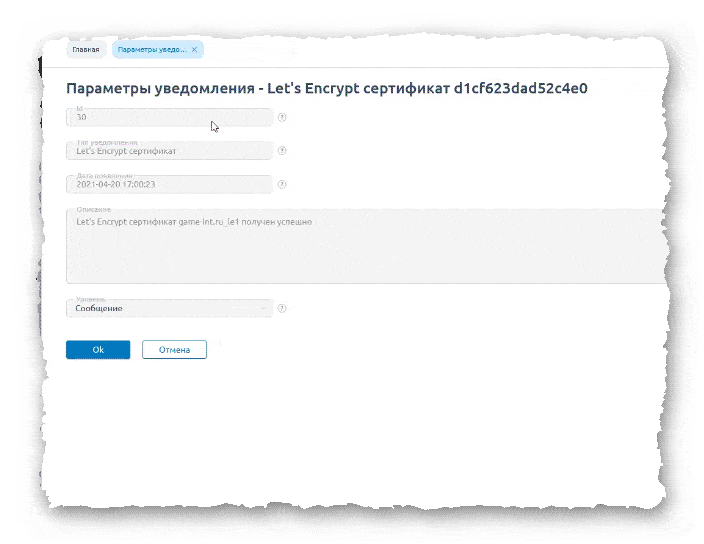 сертификат Let's Encrypt в ISPmanager 6 создан
