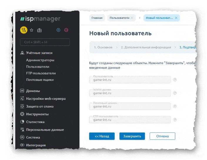 создание нового пользователя в ISPmanager 6