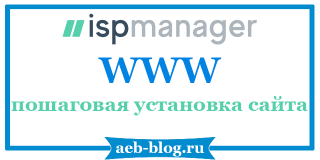 ISPmanager 6 - пошаговая установка сайта