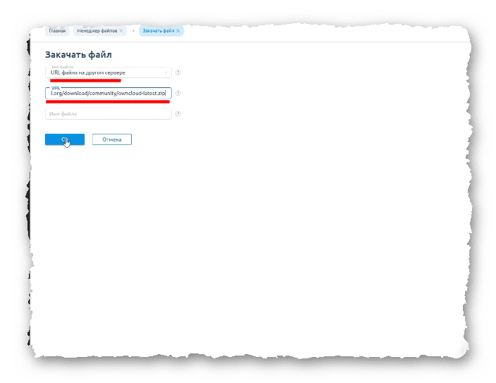 Скачивание архива с последней версией OwnCloud или Nextcloud в ISPmanager шаг 2
