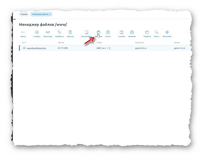 Извлечение файлов из архива с последней версией OwnCloud или Nextcloud в ISPmanager шаг 1