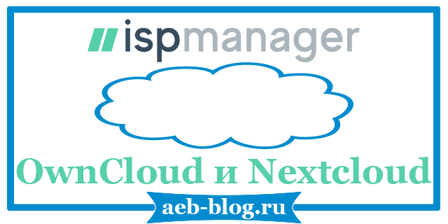 OwnCloud и Nextcloud на ISPmanager