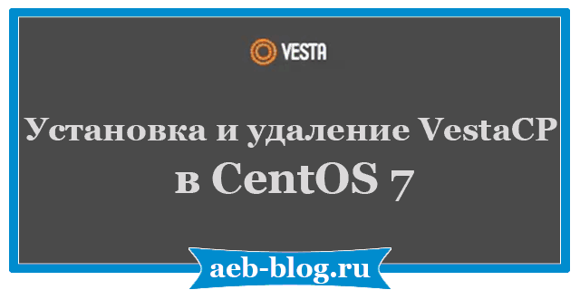 ustanovka-i-udalenie-vestacp-v-centos-7
