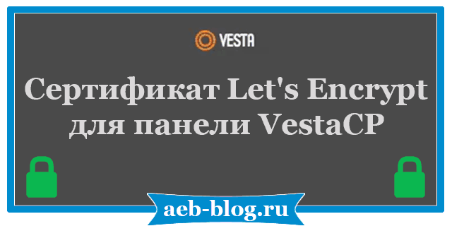 Сертификат Let's Encrypt для панели VestaCP
