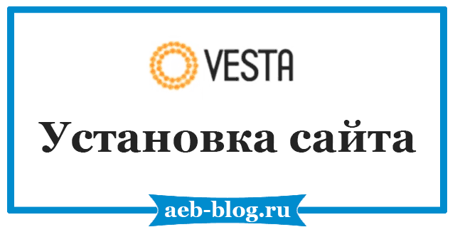 VestaCP - пошаговая установка сайта