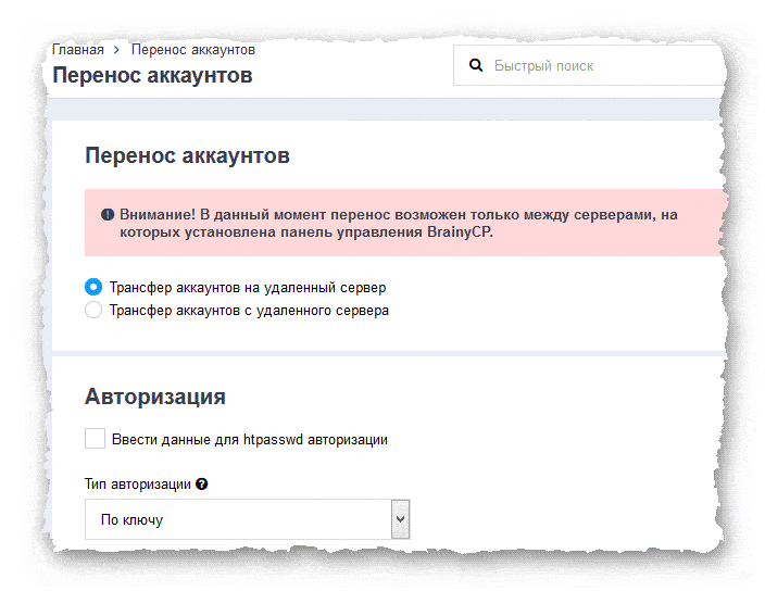 Трасферы между серверами в BrainyCP