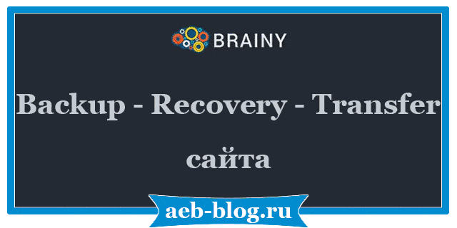 BrainyCP - backup-recovery-transfer сайта