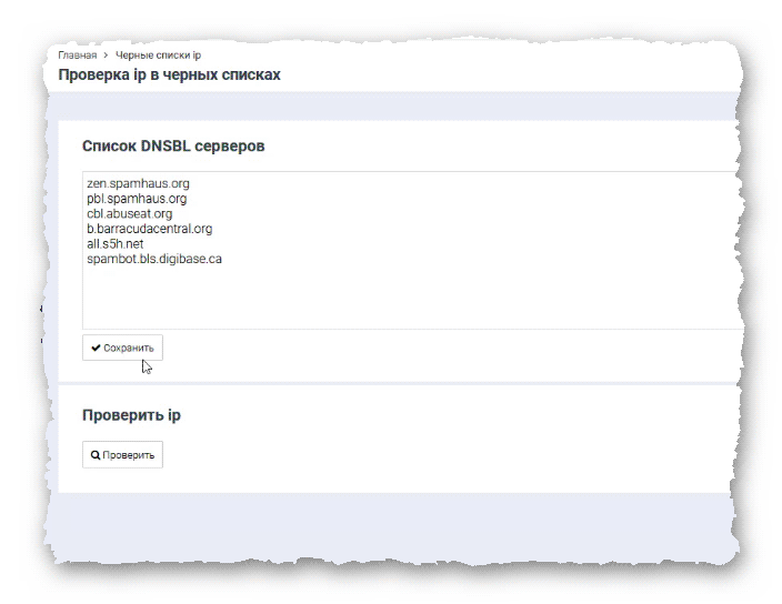 Проверка сервера в чёрных списках в BrainyCP