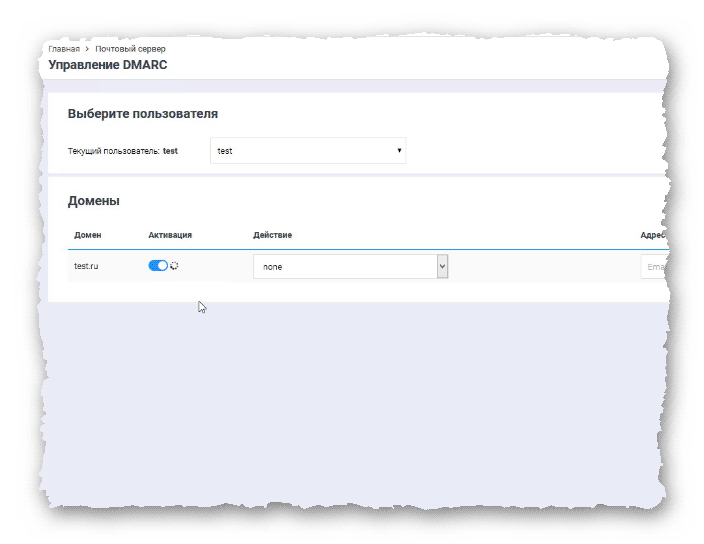 Управление DMARC в BrainyCP