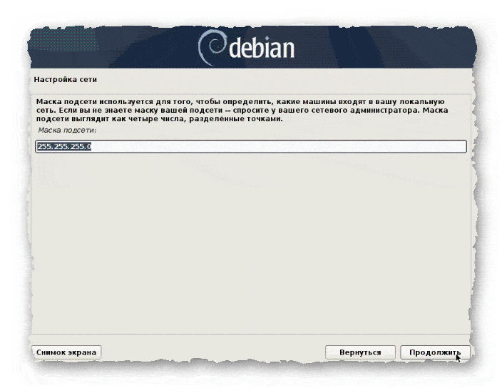 указание маски подсети при установке Debian 10