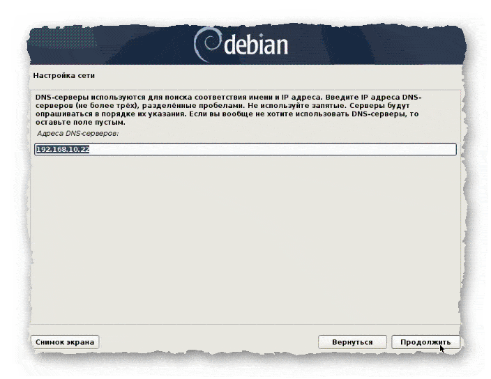указание DNS-сервера при установке Debian 10