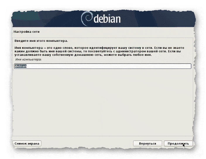 назначение имени компьютера при установке Debian 10