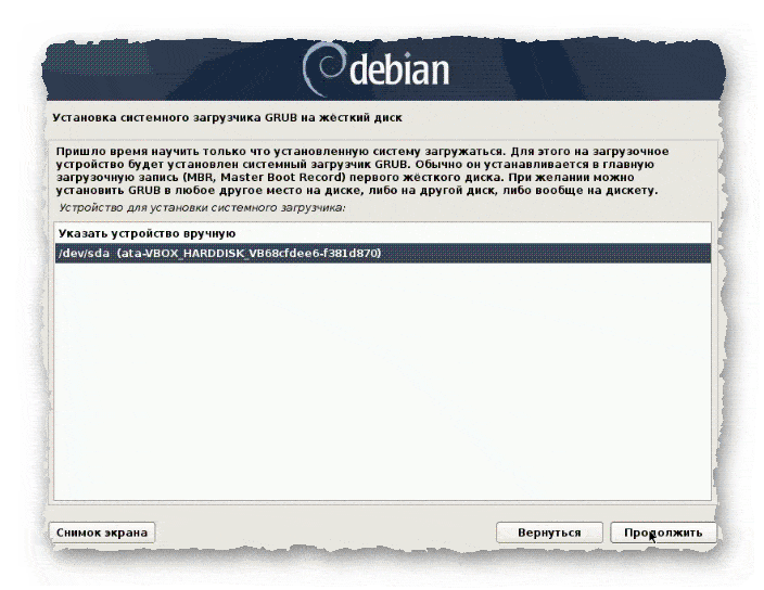 Установка системного загрузчика GRUB при установке Debian 10 - шаг 2