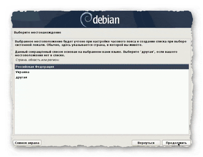 выбор местонахождения при установке Debian 10