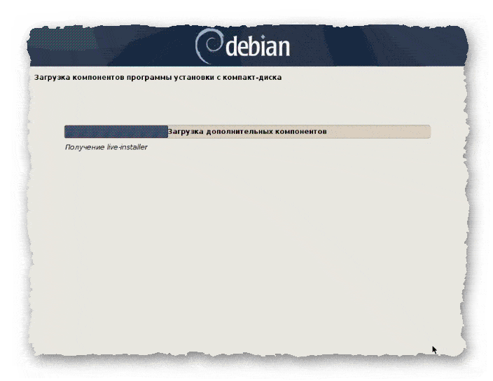 копирование компонентов при установке Debian 10