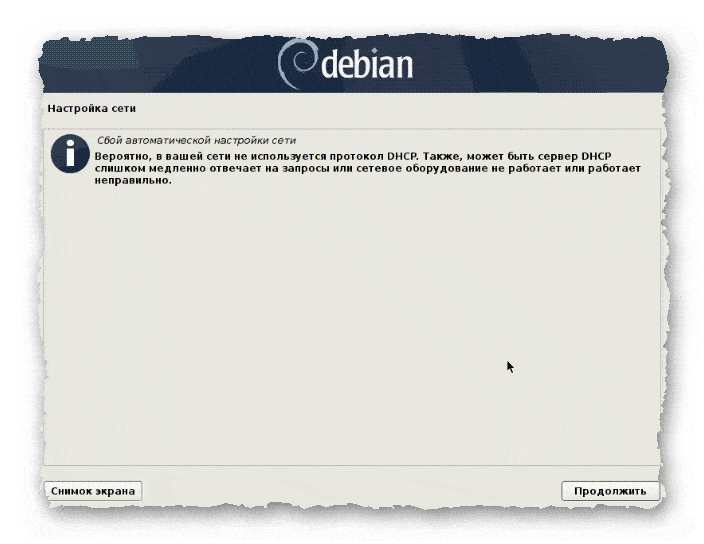 отмена автоматической настройки сети при установке Debian 10