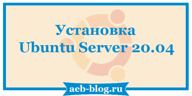 Установка Ubuntu Server 20.04