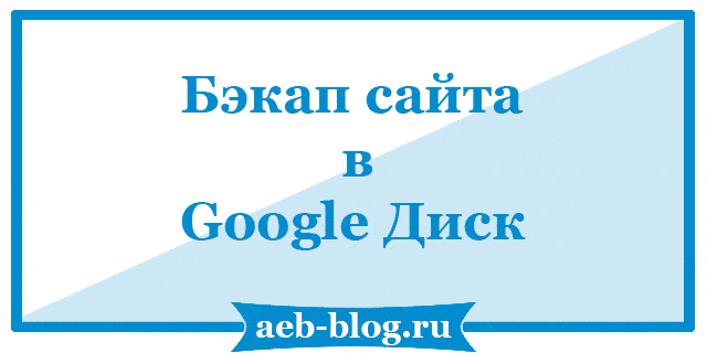 Бэкап сайта в Google Диск