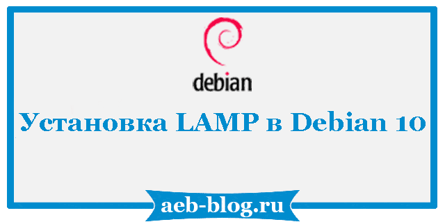 Установка LAMP в Debian 10
