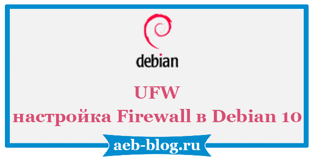 UFW - настройка Firewall в Debian 10