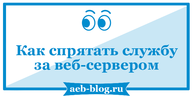 Как спрятать службу за веб-сервером