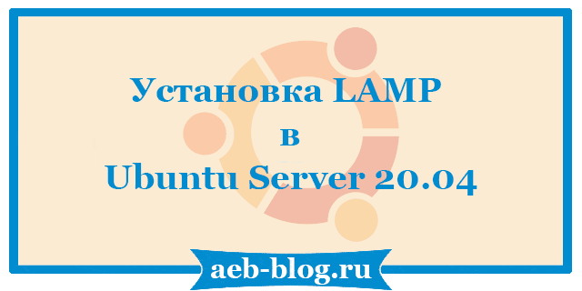 Установка LAMP в Ubuntu Server 20.04