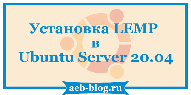 Установка LEMP в Ubuntu Server 20.04