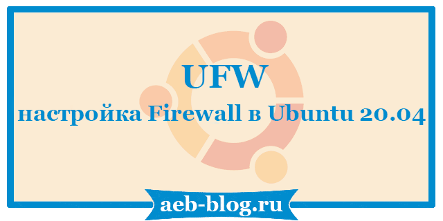 UFW - настройка Firewall в Ubuntu 20.04