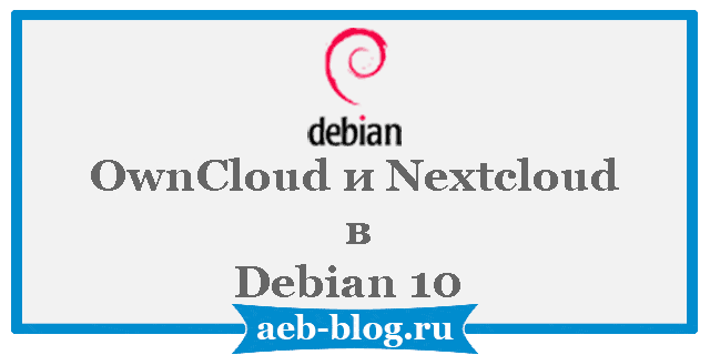OwnCloud и Nextcloud в Debian 10