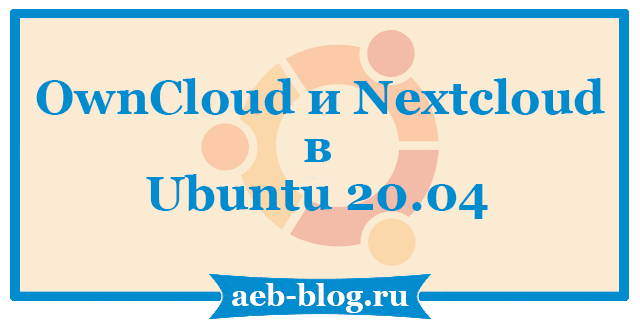 OwnCloud и Nextcloud в Ubuntu 20.04
